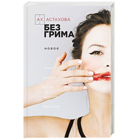 Классика, современная литература, книга Без грима