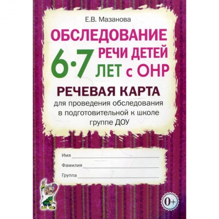 Книги, книга Обследование речи детей 6-7 лет с ОНР. Речевая карта для проведения обследования в подготовительной к школе группе ДОУ
