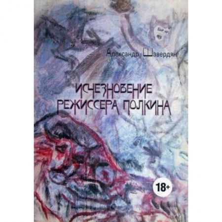 Фантастика, фэнтези, книга Исчезновение режиссера Полкина