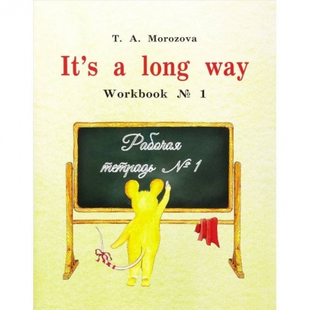 Изучение языков, книга It s a long way. Рабочая тетрадь №1