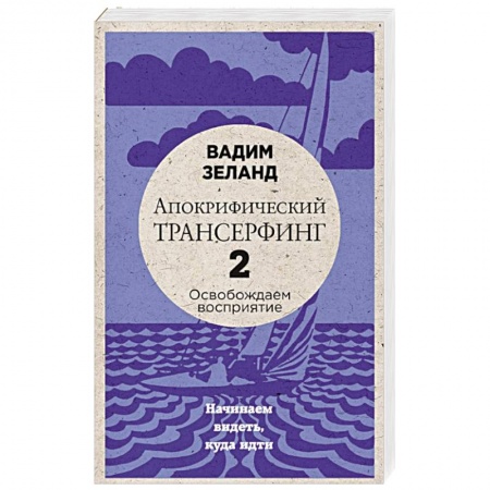 Книги, книга Апокрифический Трансерфинг -2. Освобождаем восприятие: Начинаем видеть, куда идти