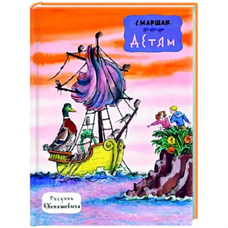 Книги для дошкольников (4-6 лет), книга Детям. Рис. В. Конашевича