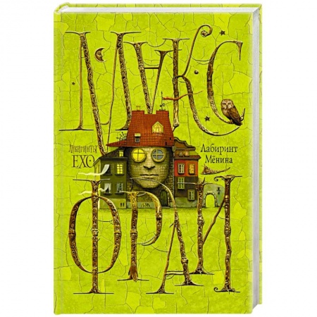 Книги, книга Лабиринт Мёнина