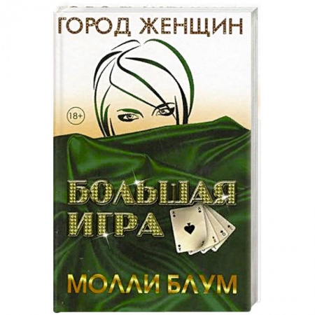 Классика, современная литература, книга Большая игра
