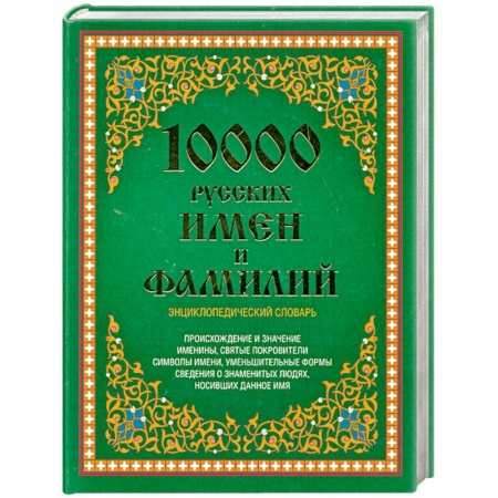 Книги, книга 10000 русских имен и фамилий. Энциклопедический словарь