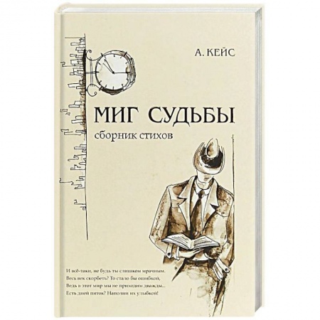 Классика, современная литература, книга Миг судьбы