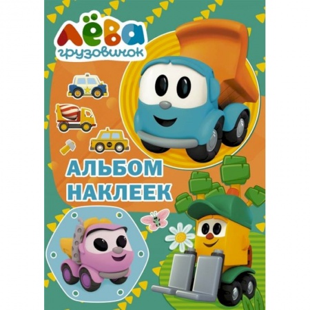 Досуг, творчество и кулинария, книга Грузовичок Лёва. Альбом наклеек