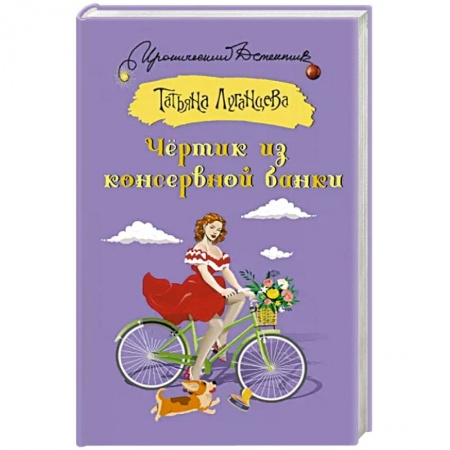 Детективы, триллеры, книга Чертик из консервной банки