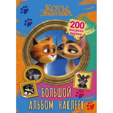 Досуг, творчество и кулинария, книга Коты Эрмитажа. Большой альбом 200 наклеек, Винсент и Клеопатра