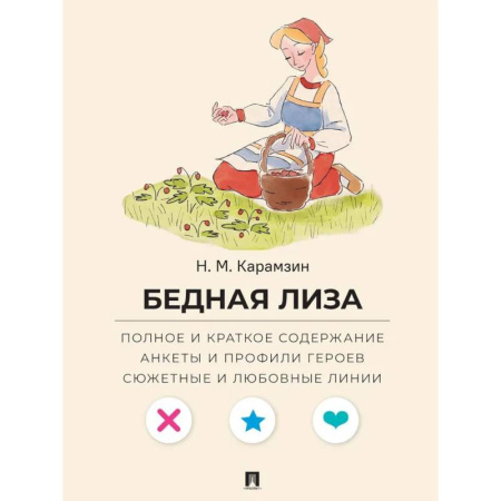 Классика, современная литература, книга Бедная Лиза. Полное и краткое содержание. Анкеты и профили героев. Сюжетные и любовные линии
