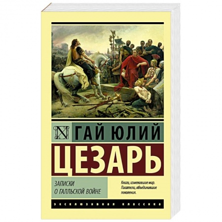 История войн, книга Записки о Галльской войне