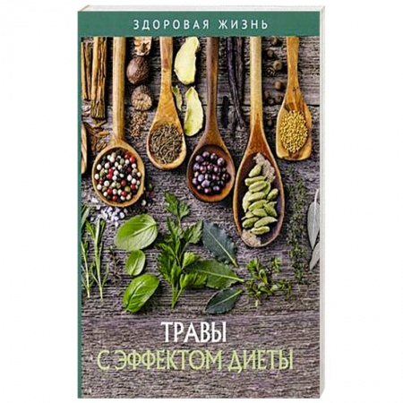 Лечебное питание. Похудание. Диеты, книга Травы с эффектом диеты