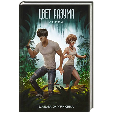 Фантастика, фэнтези, книга Цвет разума. Сетра