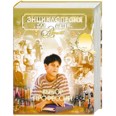 Книги, книга Энциклопедия для детей. Том 34. Выбор профессии