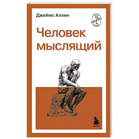 Общественные и гуманитарные науки, книга Человек мыслящий