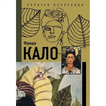 Книги, книга Фрида Кало