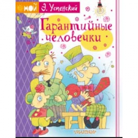 Сказки, книга Гарантийные человечки