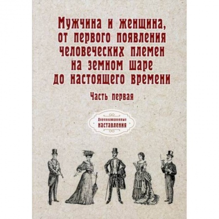 Естественные науки, книга Мужчина и женщина, от первого появления человеческих племен на земном шаре до настоящего времени
