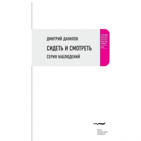 Книги, книга Сидеть и смотреть: Серия наблюдений