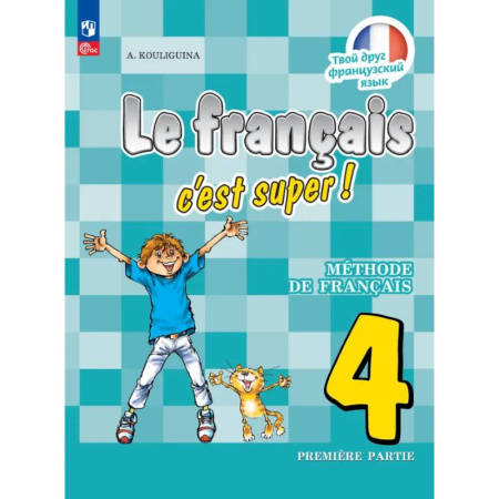 Изучение языков, книга Французский язык. 4 класс. Учебник. В двух частях. Часть 1