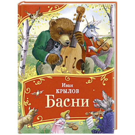 Поэзия для детей, книга Басни