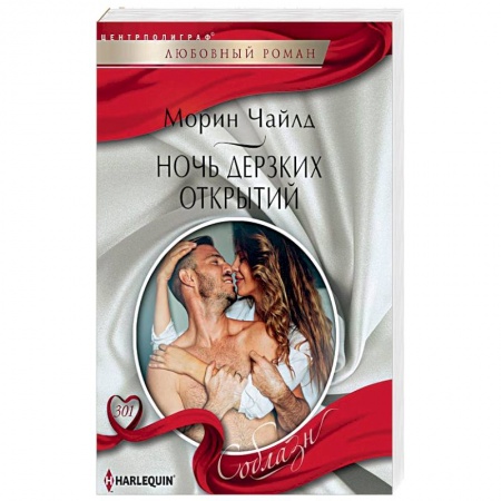Любовный роман, книга Ночь дерзких открытий