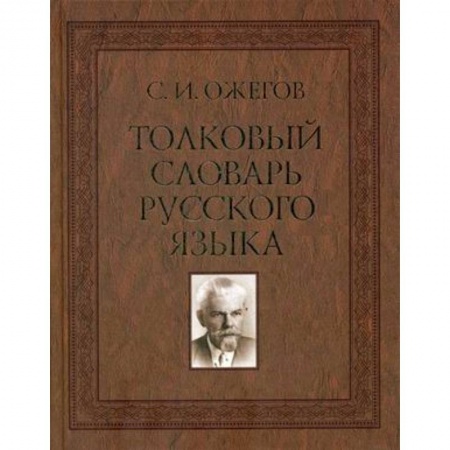 Изучение языков, книга Толковый словарь русского языка. Около 100 000 слов, терминов и фразеологических выражений