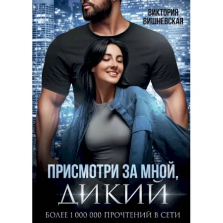 Любовный роман, книга Присмотри за мной, дикий