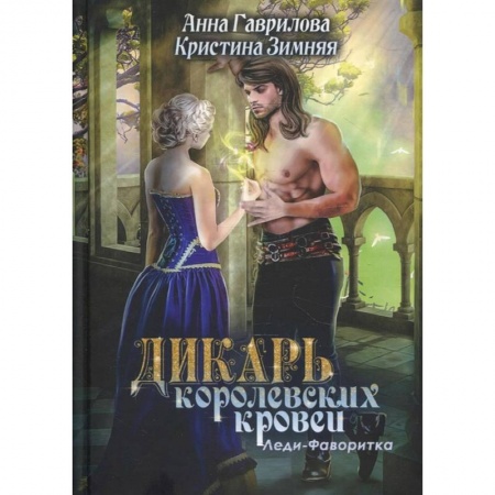 Фантастика, фэнтези, книга Леди-фаворитка. Кн.ига 2.