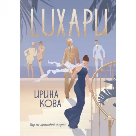 Любовный роман, книга Лухари