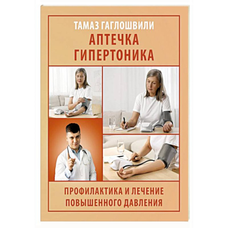 Специальная медицина, книга Аптечка гипертоника. Профилактика и лечение повышенного давления
