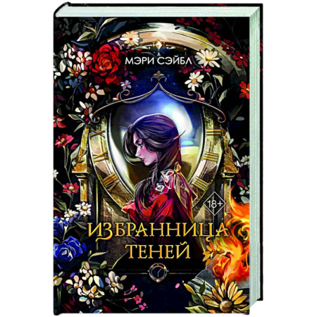 Фантастика, фэнтези, книга Избранница теней