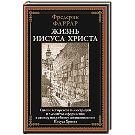 книга Жизнь Иисуса Христа с доставкой по Франции Православие, книга Жизнь Иисуса Христа