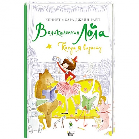 Проза для детей, книга Великолепная Лола. Когда я вырасту