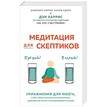 Медитация для скептиков. На 10 процентов счастливее