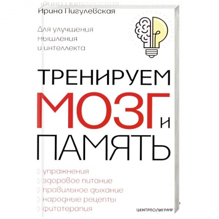 Общественные и гуманитарные науки, книга Тренируем мозг и память