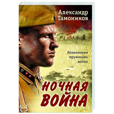 Детективы, триллеры, книга Ночная война