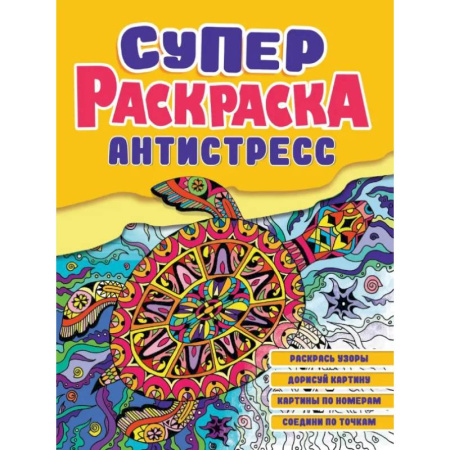 Досуг, творчество и кулинария, книга Суперраскраска-антистресс. Черепаха