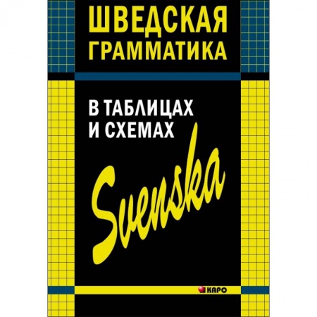 Изучение языков, книга Шведская грамматика в таблицах и схемах