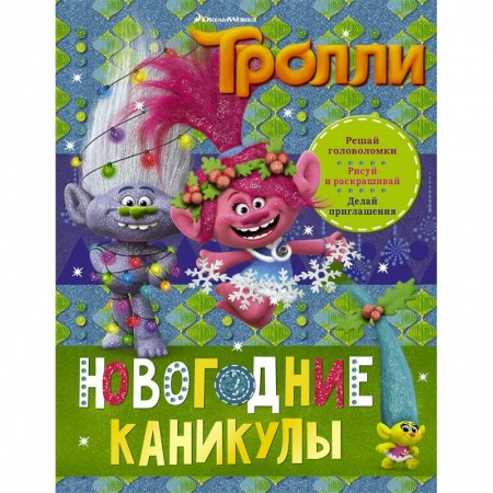 Досуг, творчество и кулинария, книга Тролли. Новогодние каникулы