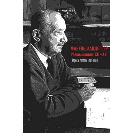 Общественные и гуманитарные науки, книга Размышления ХII-XV (Черные тетради 1939-1941)