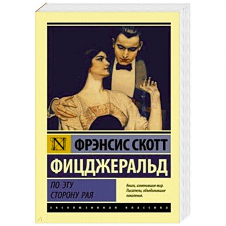 Классика, современная литература, книга По эту сторону рая