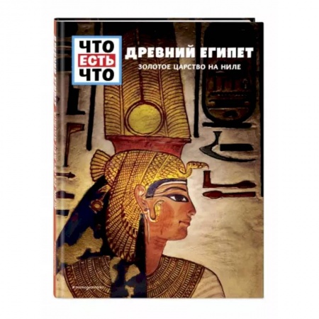Древний мир и средние века, книга Древний Египет. Золотое царство на Ниле