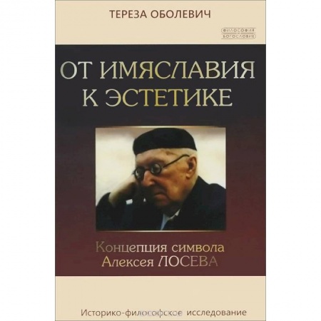 Книги, книга От имяславия к эстетике. Концепция символа Алексея
