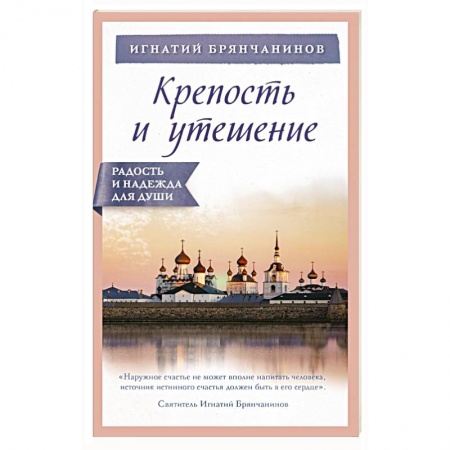 Христианство, книга Крепость и утешение