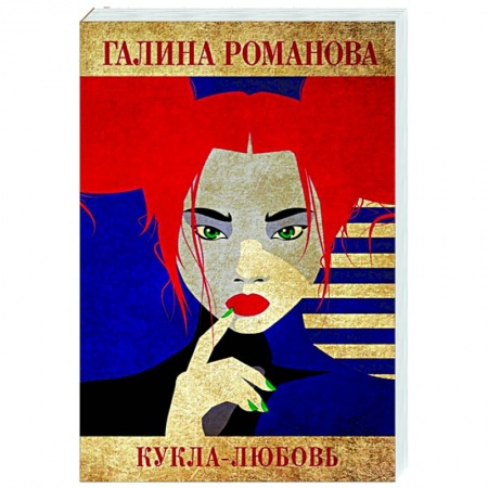 Детективы, триллеры, книга Кукла-любовь