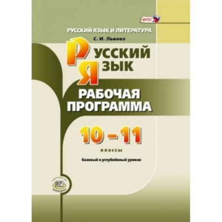 Книги, книга Русский язык и литература. 10-11 класс. Рабочая программа. Базовый и углубленный уровни. ФГОС