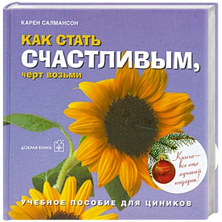 Книги, книга Как стать счастливым, черт возьми. Учебное пособие для циников