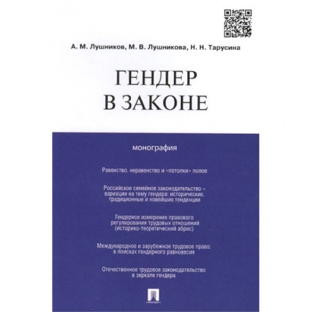 Общественные и гуманитарные науки, книга Гендер в законе. Монография