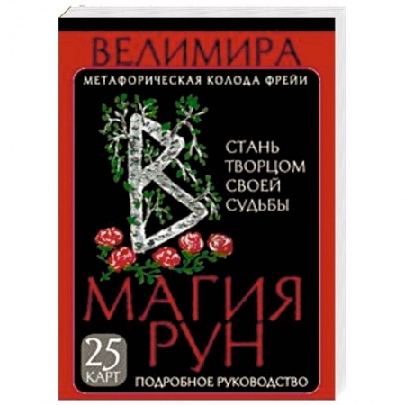 Гадания, толкования снов, книга Магия рун. Метафорическая колода Фрейи. Стань творцом своей судьбы
